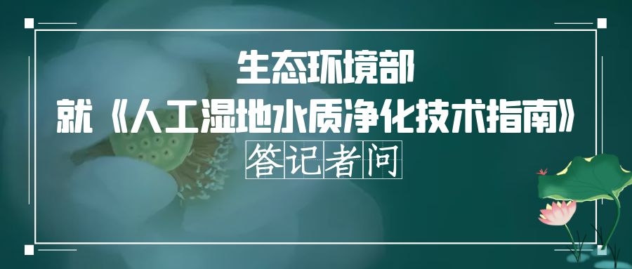 政策解讀 | 穩(wěn)定人工濕地水質(zhì)凈化效果，實現(xiàn)長期有效運行